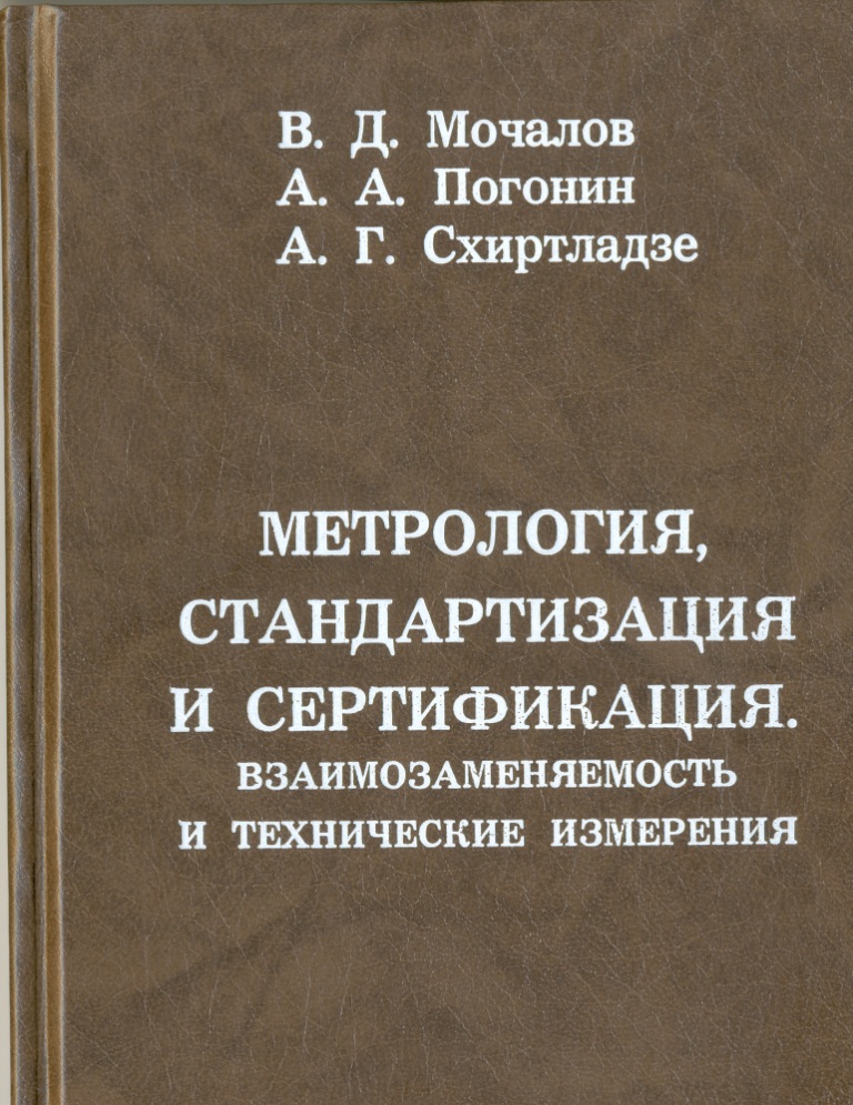 Технические измерения. Метрология стандартизация и сертификация. Метрология, стандартизация и взаимозаменяемость. Взаимозаменяемость стандартизация и технические измерения. Основы взаимозаменяемости и технические измерения.