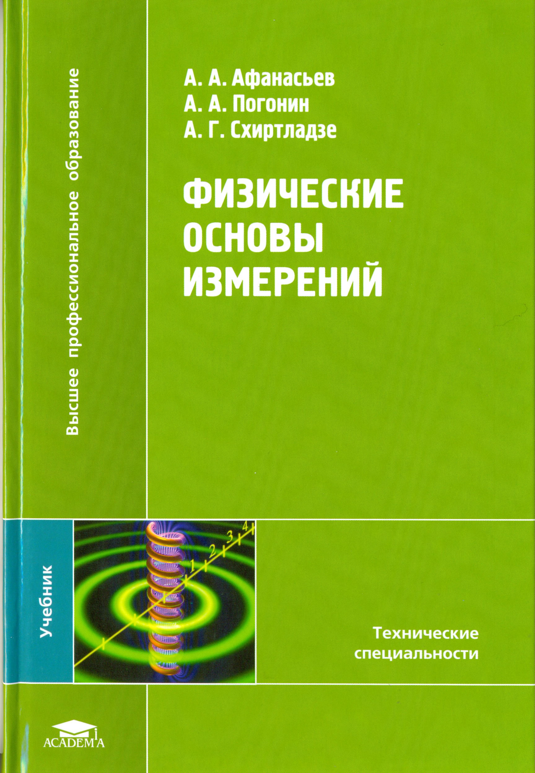 Измерение учебник. Физические основы измерений. Физические основы измерений книга. Физические основы измерений и Эталоны. Физические основы измерений пособие.