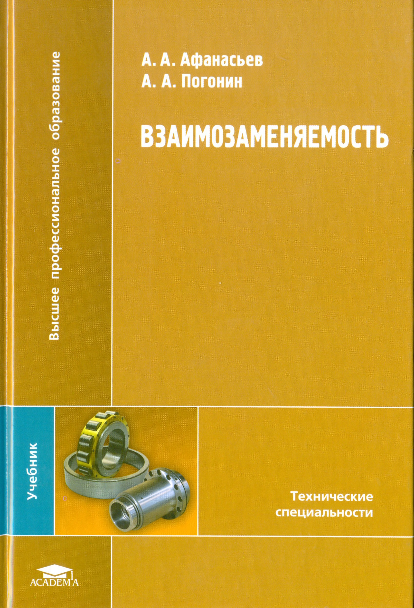 М издательский центр академия 2010. Взаимозаменяемость книги. Метрология взаимозаменяемость книги. Метрология, стандартизация и взаимозаменяемость. Книги взаимозаменяемость в метрологии, стандартизация.